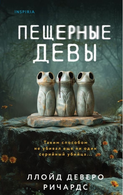 Пещерные девы
