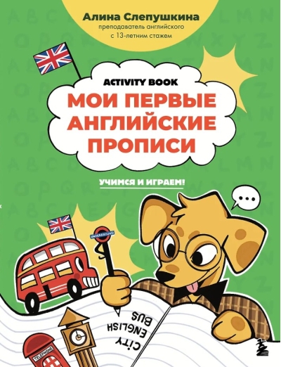 Мои первые английские прописи: учимся и играем! Activity Book