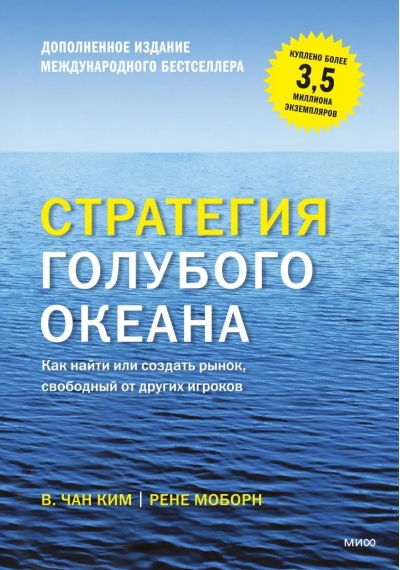 Стратегия голубого океана. Как найти или создать рынок, свободный от других игроков