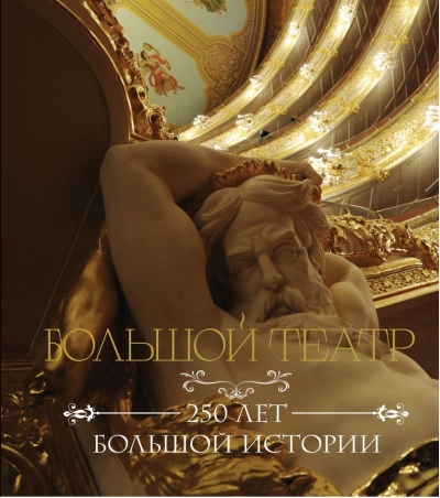 Большой театр. 250 лет большой истории