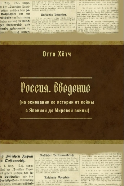 Россия. Введение (на основании ее истории от войны с Японией до Мировой войны)
