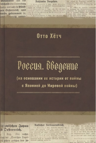 Россия. Введение (на основании ее истории от войны с Японией до Мировой войны)