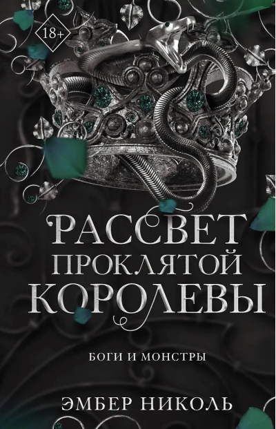 Рассвет проклятой королевы