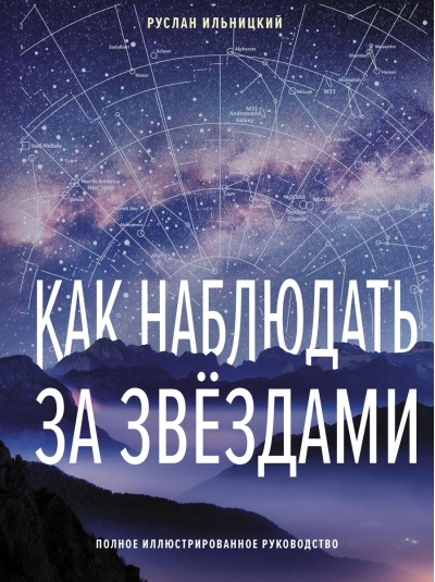 Как наблюдать за звездами. Полное иллюстрированное руководство