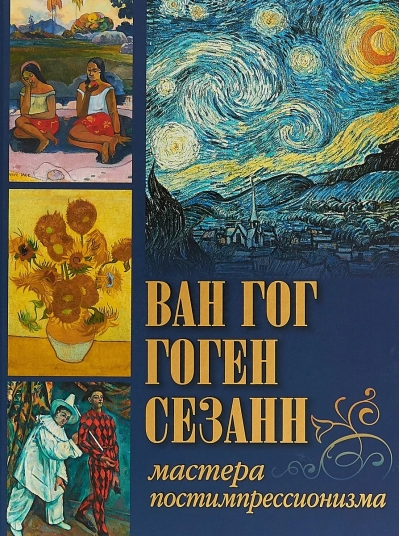 Ван Гог, Гоген, Сезанн. Мастера постимпрессионизма