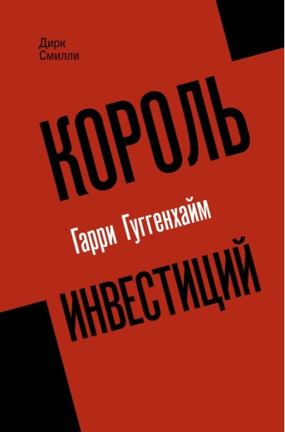 Король инвестиций Гарри Гуггенхайм: как построить бизнес завтрашнего дня