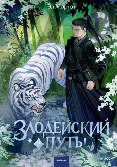 Злодейский путь!.. Книга 7