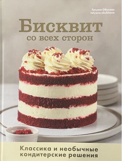 Бисквит со всех сторон. Классика и необычные кондитерские решения