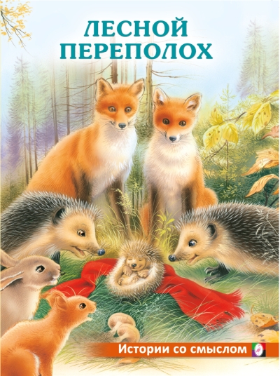 Лесной переполох