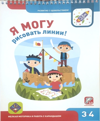 Я могу рисовать линии! 3–4 года