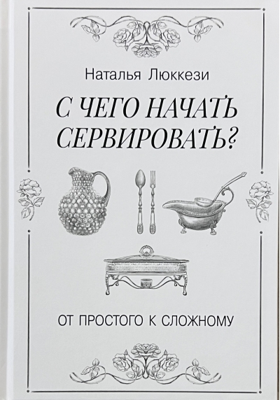 С чего начать сервировать. От простого к сложному