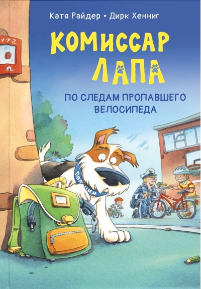 Комиссар Лапа. По следам пропавшего велосипеда