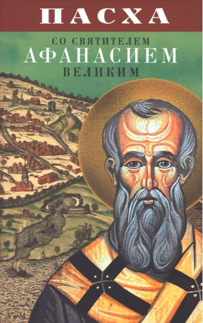 Пасха со святителем Афанасием Великим
