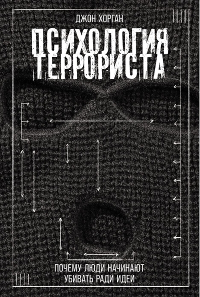 Психология террориста: Почему люди начинают убивать ради идеи