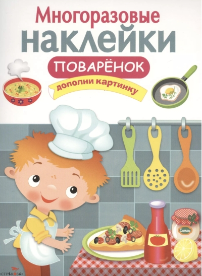 Многоразовые наклейки. Поваренок