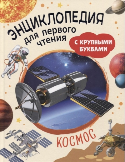 Космос.  Энциклопедия для первого чтения с крупными буквами
