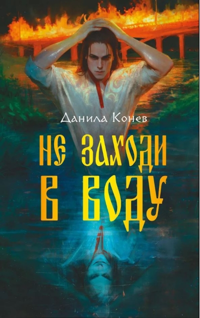 Не заходи в воду