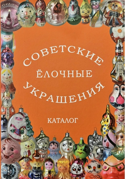 Советские елочные украшения. Каталог. Том 4. Стеклянные елочные украшения РСФСР. 1970-90-е годы