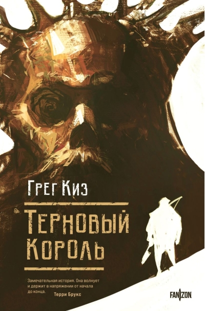Терновый Король