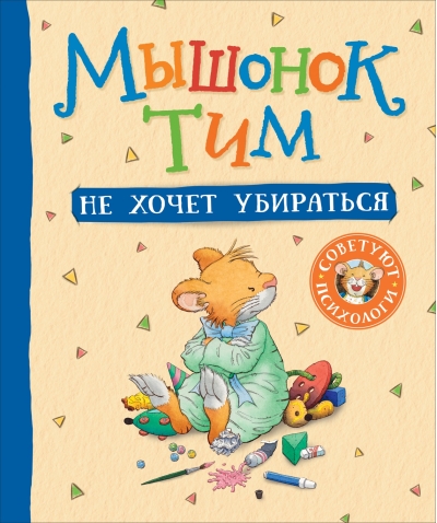 Мышонок Тим не хочет убираться