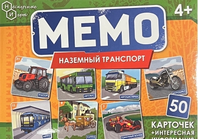 Мемо «Наземный  транспорт»