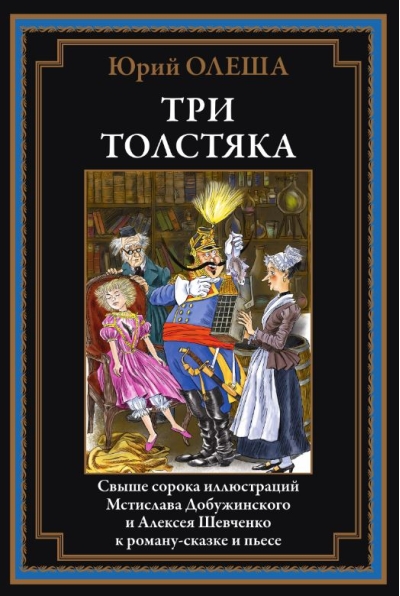 Три Толстяка