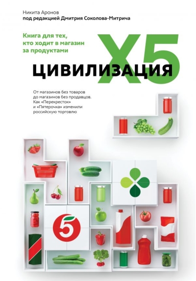 Цивилизация X5. От магазинов без товаров до магазинов без продавцов. Как «Перекресток» и «Пятерочка» изменили российскую торговлю