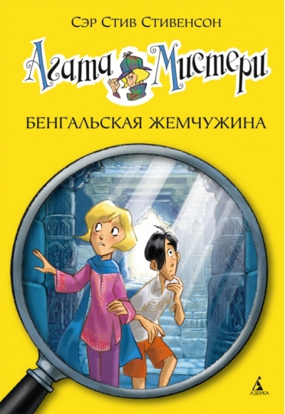 Агата Мистери. Книга 2. Бенгальская жемчужина