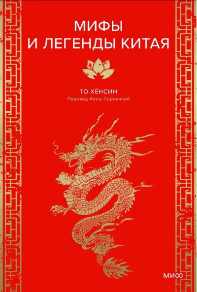 Мифы и легенды Китая