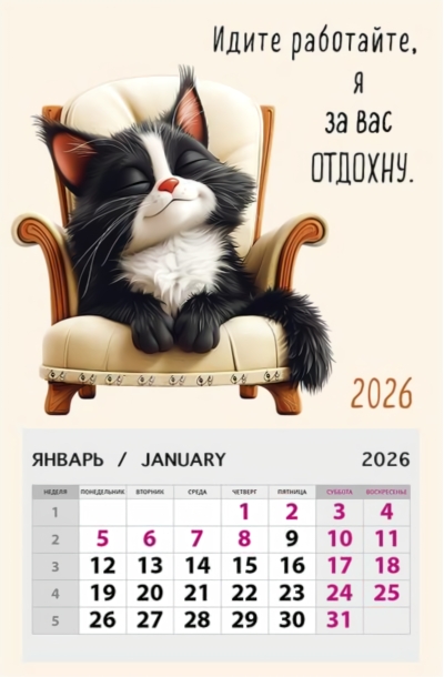 Идите работайте, я за вас отдохну. Календарь на магните отрывной на 2026 год