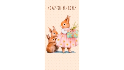 Конверт для денег. Кому-то милому. Крольчиха с крольчатами