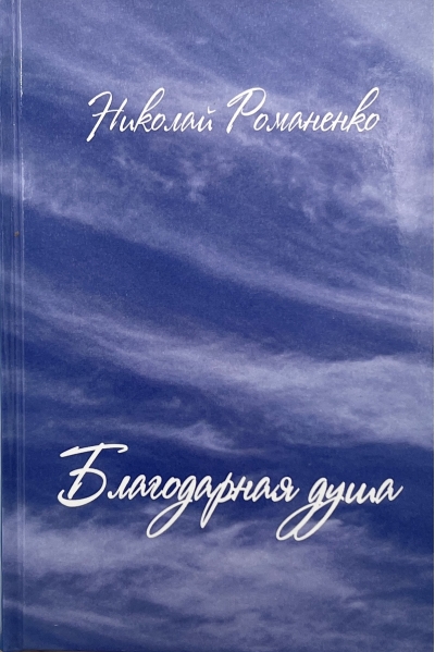 Благодарная душа