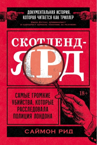 Скотленд-Ярд. Самые громкие убийства, которые расследовала полиция Лондона
