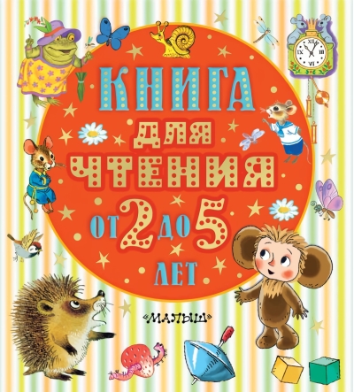 Книга для  чтения от 2 до 5 лет
