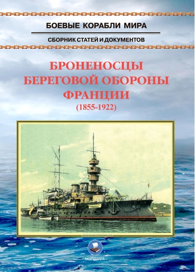 Броненосцы береговой обороны Франции (1855-1922)