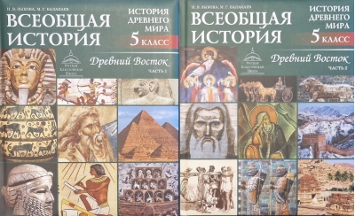 Всеобщая история. История древнего мира. Древний восток. 5 класс. Учебник. В 2 частях