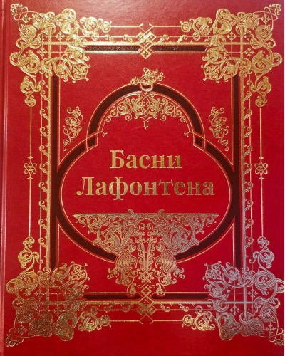 Басни Лафонтена. Полное собрание. Коллекционное издание