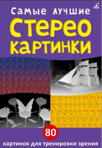 Самые лучшие стереокартинки
