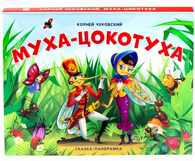 Муха-Цокотуха. Сказка-панорамка