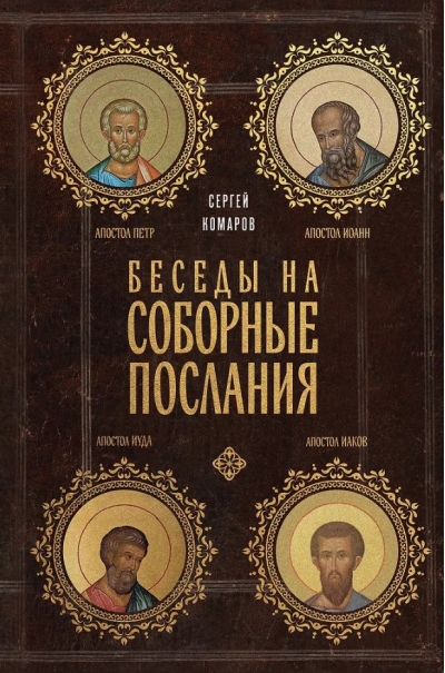 Беседы на Соборные послания