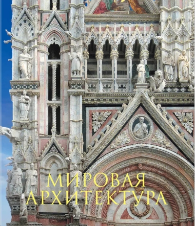 Мировая архитектура