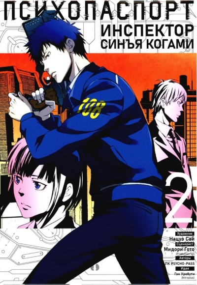 Психопаспорт: Инспектор Синъя Когами. Том 2