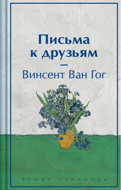 Письма к друзьям