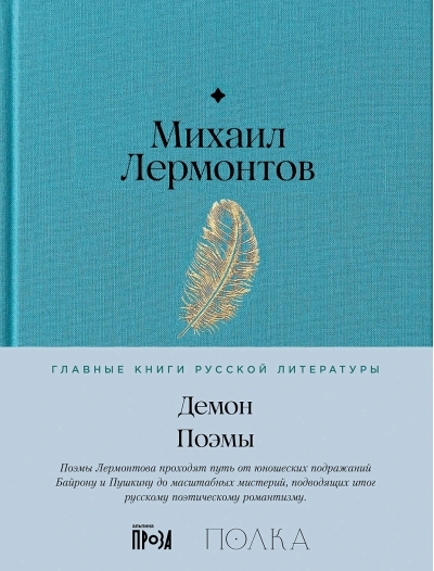 Демон. Поэмы