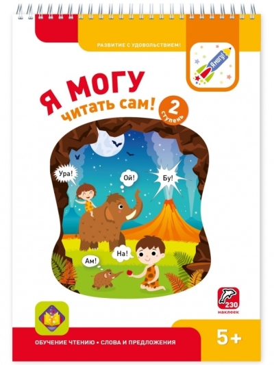 Я могу читать сам! Вторая ступень. 5+