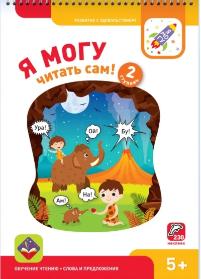 Я могу читать сам! Вторая ступень. 5+
