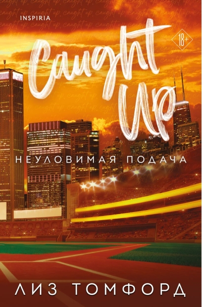 Неуловимая подача