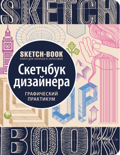 Sketchbook с уроками внутри. Скетчбук дизайнера. Графический практикум