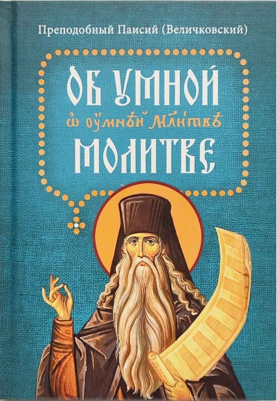 Об  умной молитве