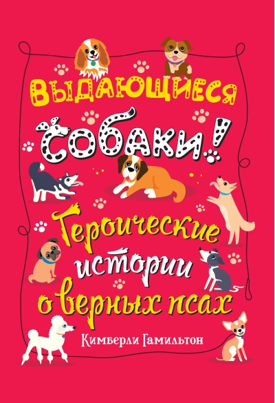 Выдающиеся собаки. Героические истории о верных псах